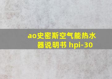 ao史密斯空气能热水器说明书 hpi-30